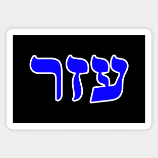 Hebrew Word for Helper - 2 Kings 14-26 Magnet